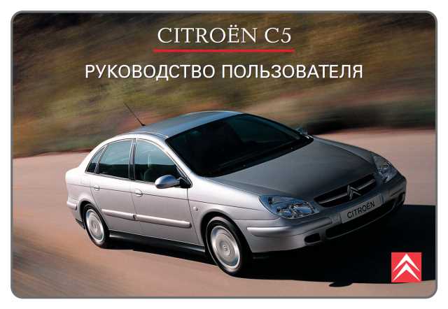 Техническая документация CITROEN C5